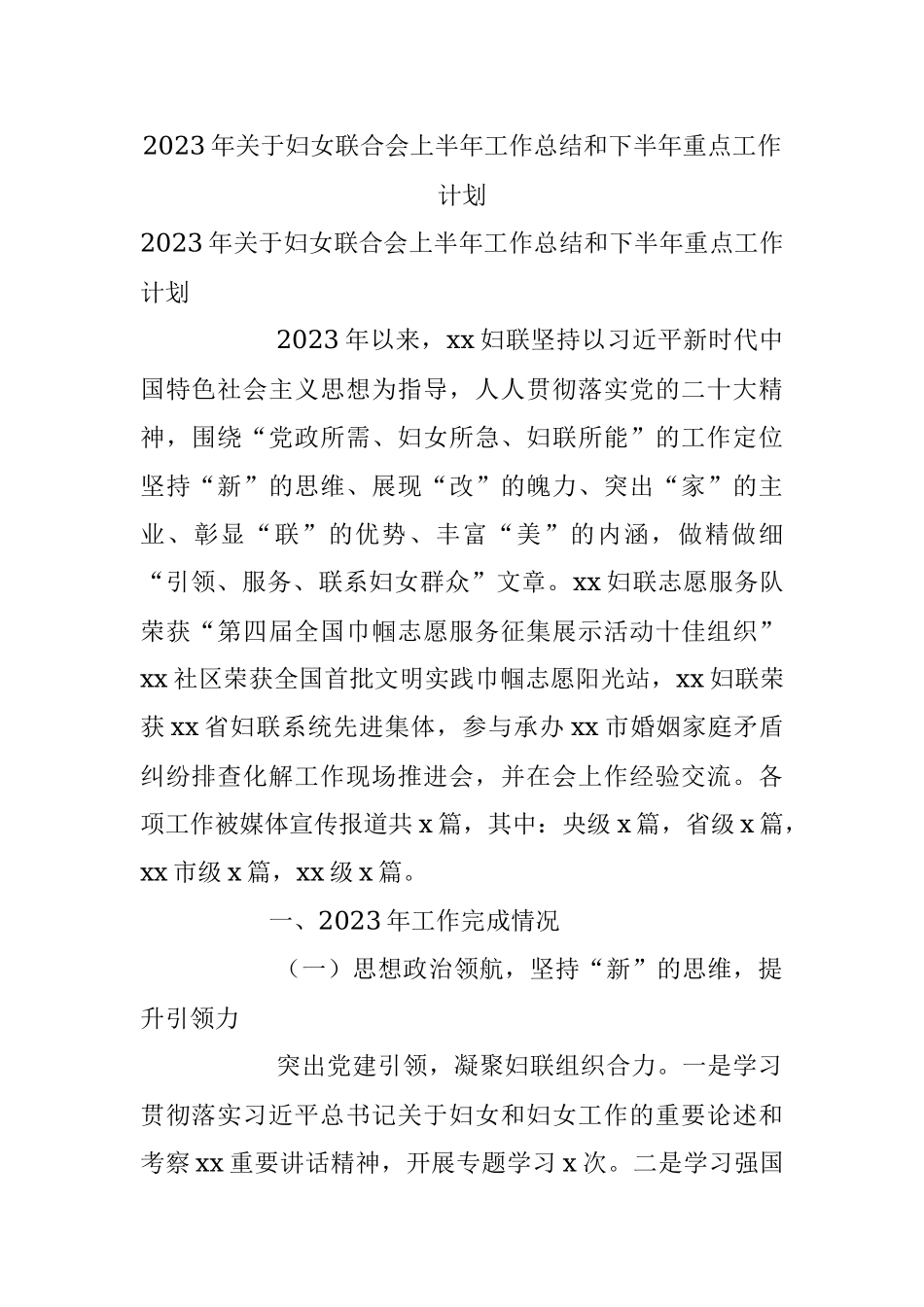 2023年关于妇女联合会上半年工作总结和下半年重点工作计划.docx_第1页