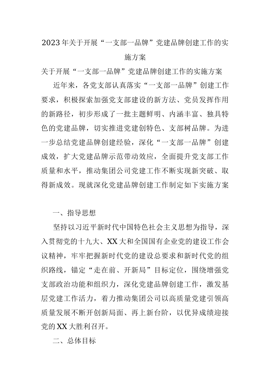 2023年关于开展“一支部一品牌”党建品牌创建工作的实施方案.docx_第1页