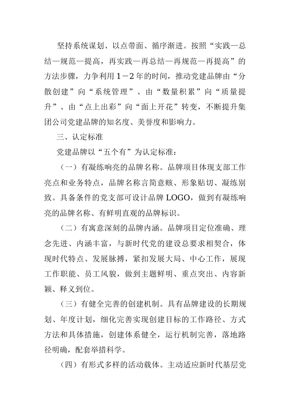 2023年关于开展“一支部一品牌”党建品牌创建工作的实施方案.docx_第2页