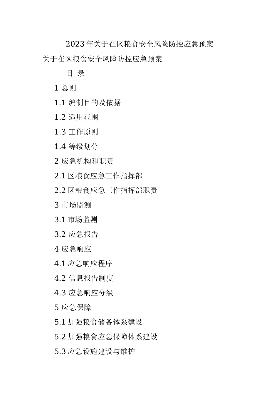 2023年关于在区粮食安全风险防控应急预案.docx_第1页