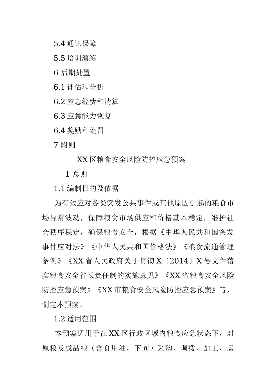 2023年关于在区粮食安全风险防控应急预案.docx_第2页