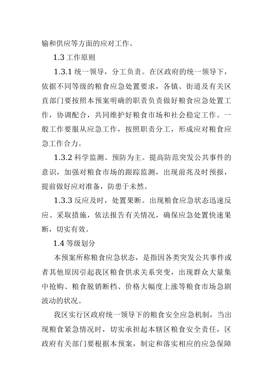2023年关于在区粮食安全风险防控应急预案.docx_第3页