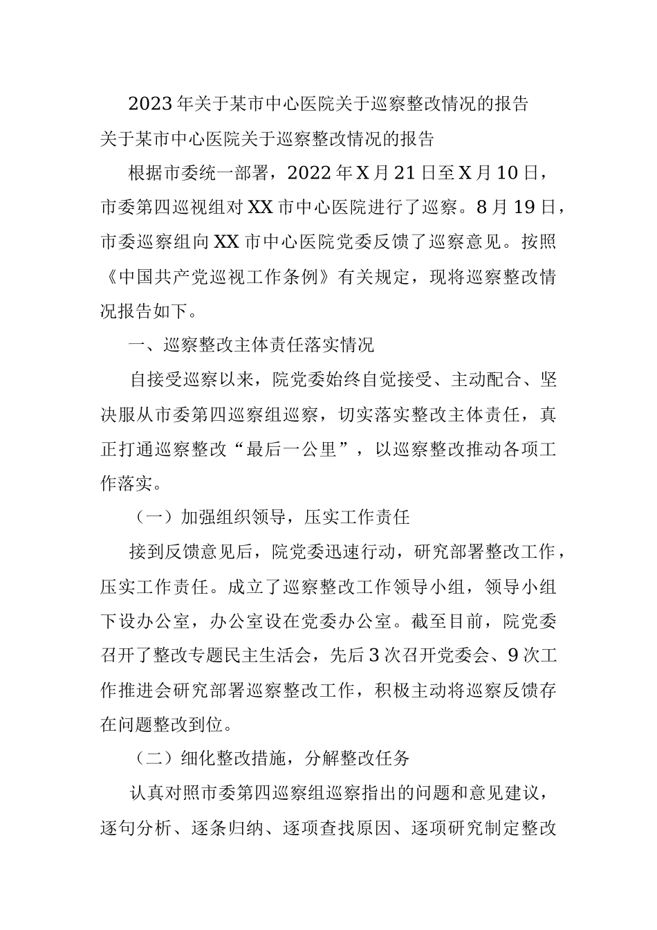 2023年关于某市中心医院关于巡察整改情况的报告.docx_第1页