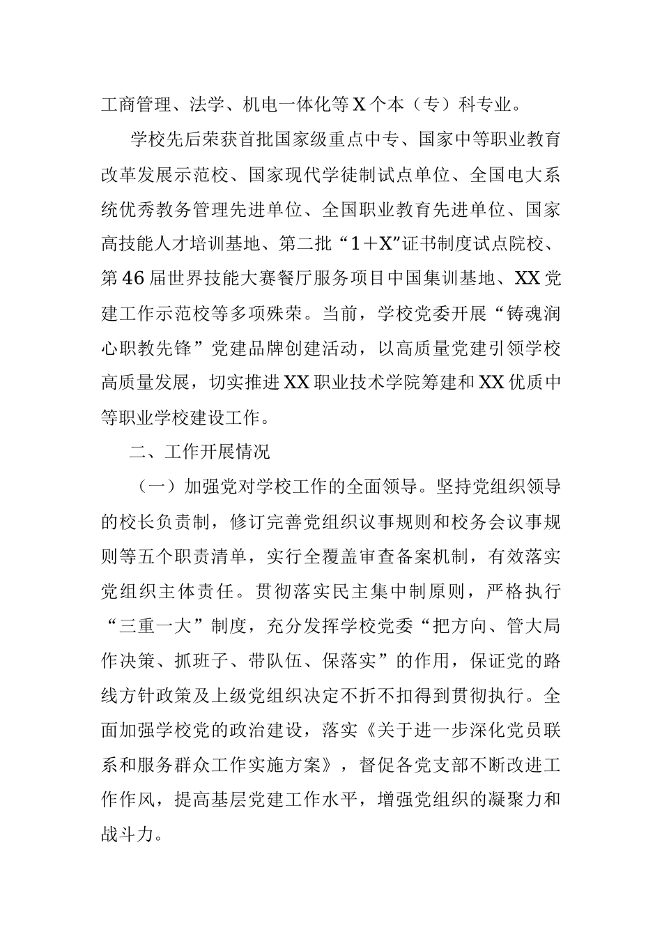 2023年关于某学校在党建思政工作情况汇报.docx_第2页