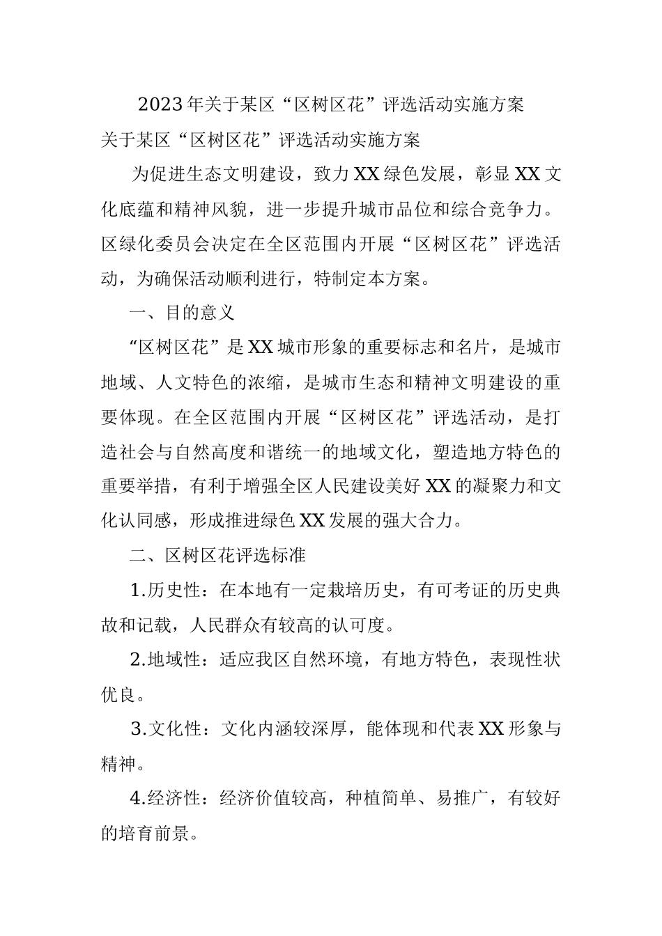 2023年关于某区“区树区花”评选活动实施方案.docx_第1页