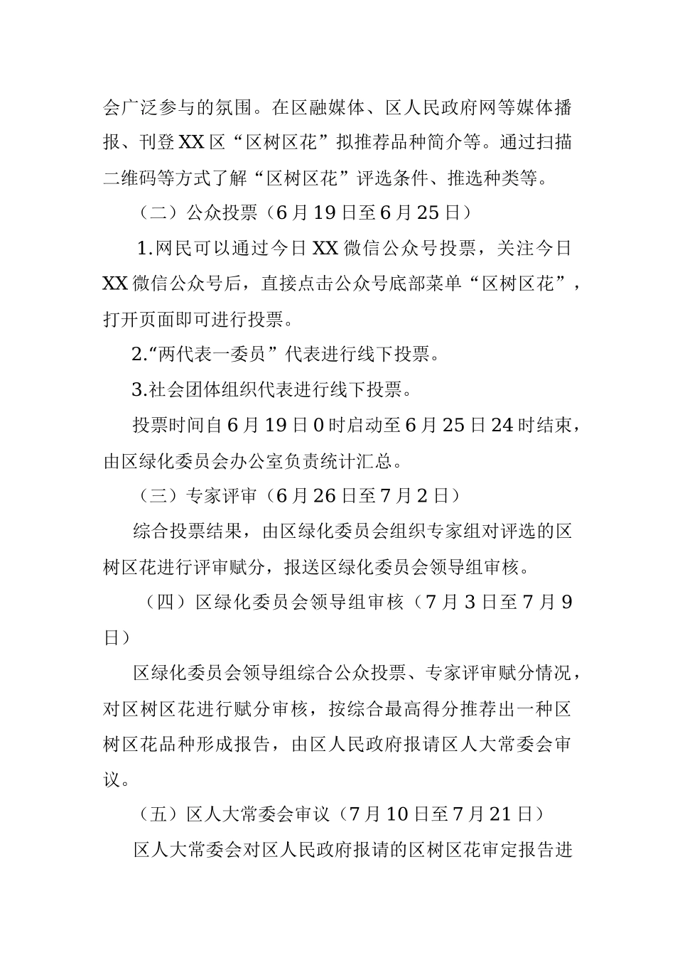 2023年关于某区“区树区花”评选活动实施方案.docx_第3页