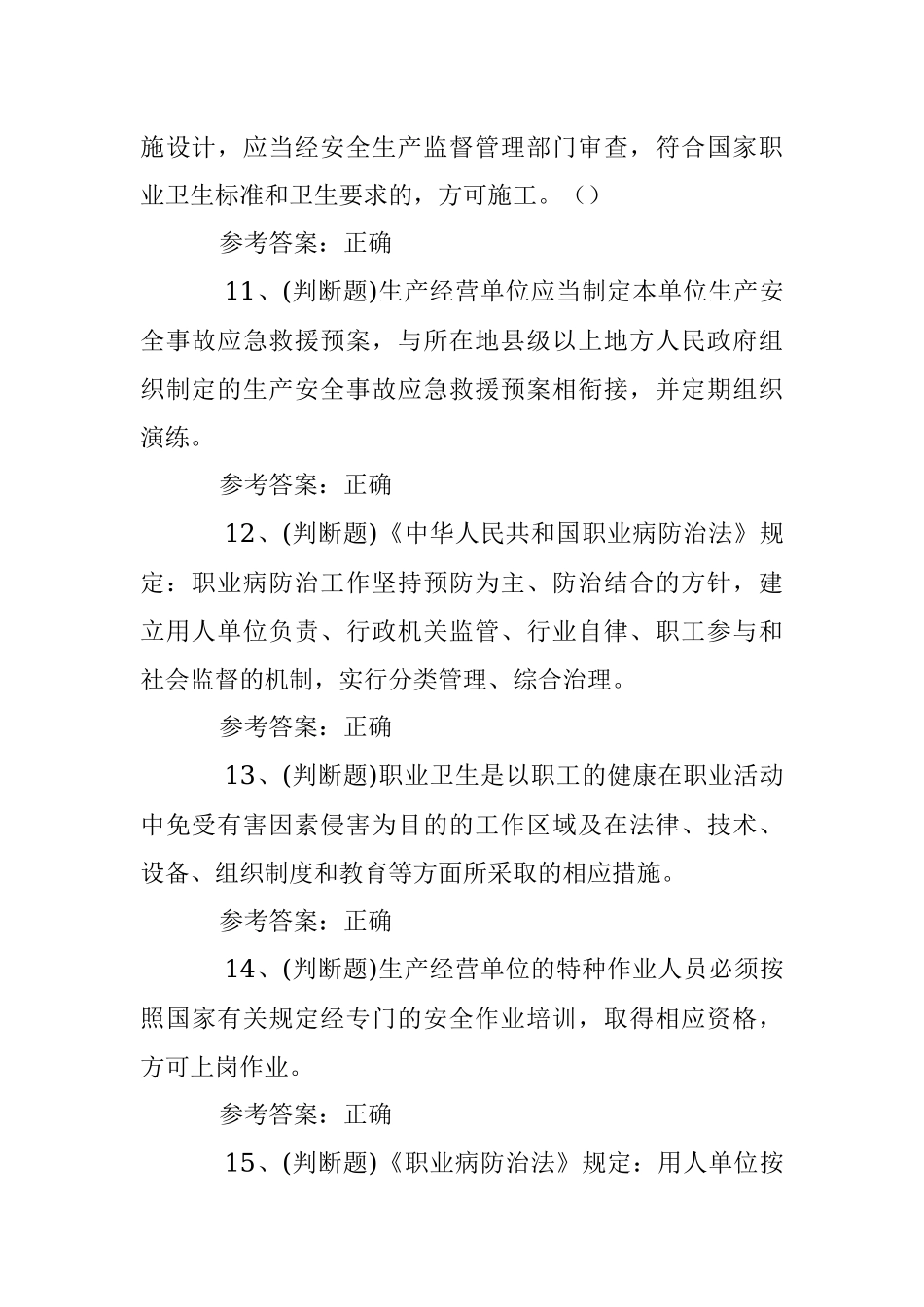 2023年关于安全生产其他生产经营单位模拟考试题库试卷100题（含答案）.docx_第3页