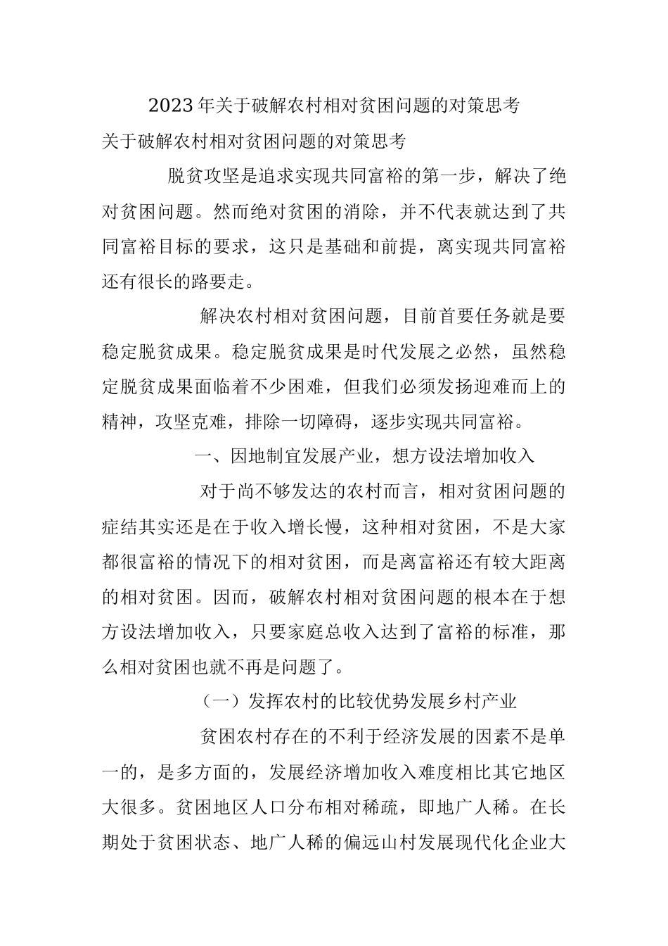 2023年关于破解农村相对贫困问题的对策思考_1.docx_第1页