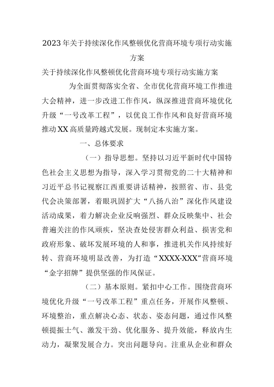 2023年关于持续深化作风整顿优化营商环境专项行动实施方案_1.docx_第1页