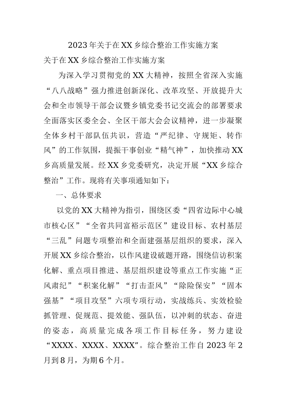 2023年关于在XX乡综合整治工作实施方案.docx_第1页