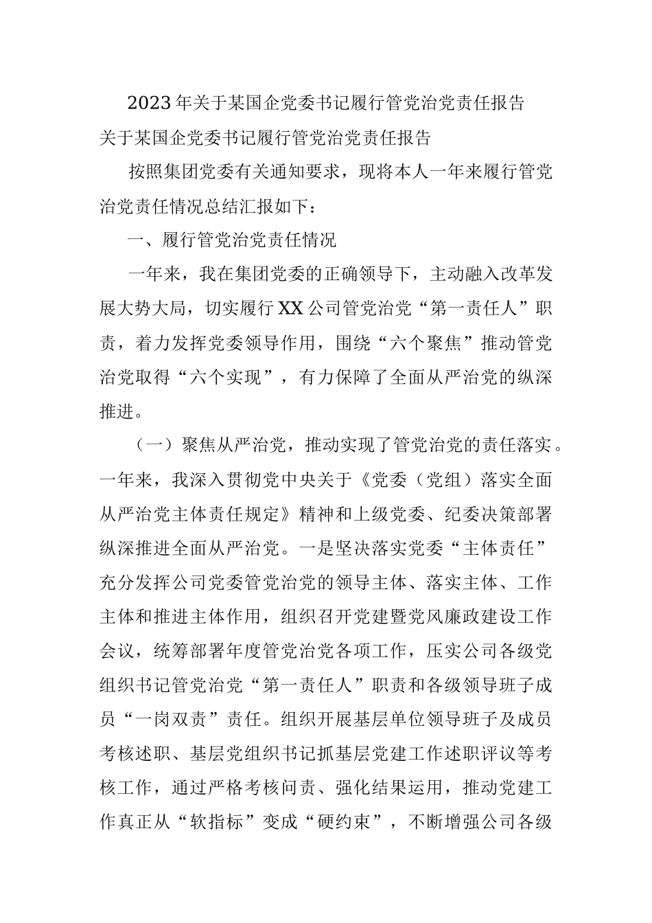2023年关于某国企党委书记履行管党治党责任报告.docx_第1页