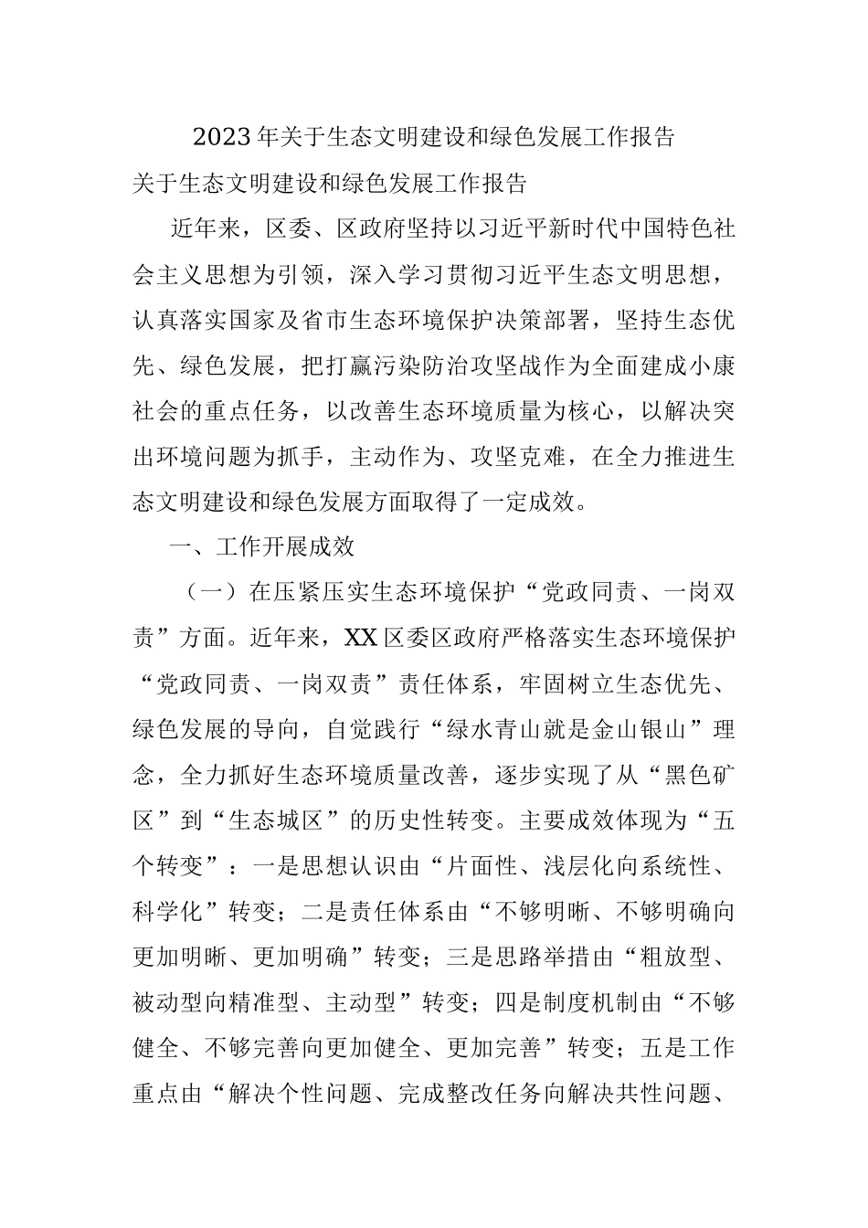 2023年关于生态文明建设和绿色发展工作报告.docx_第1页