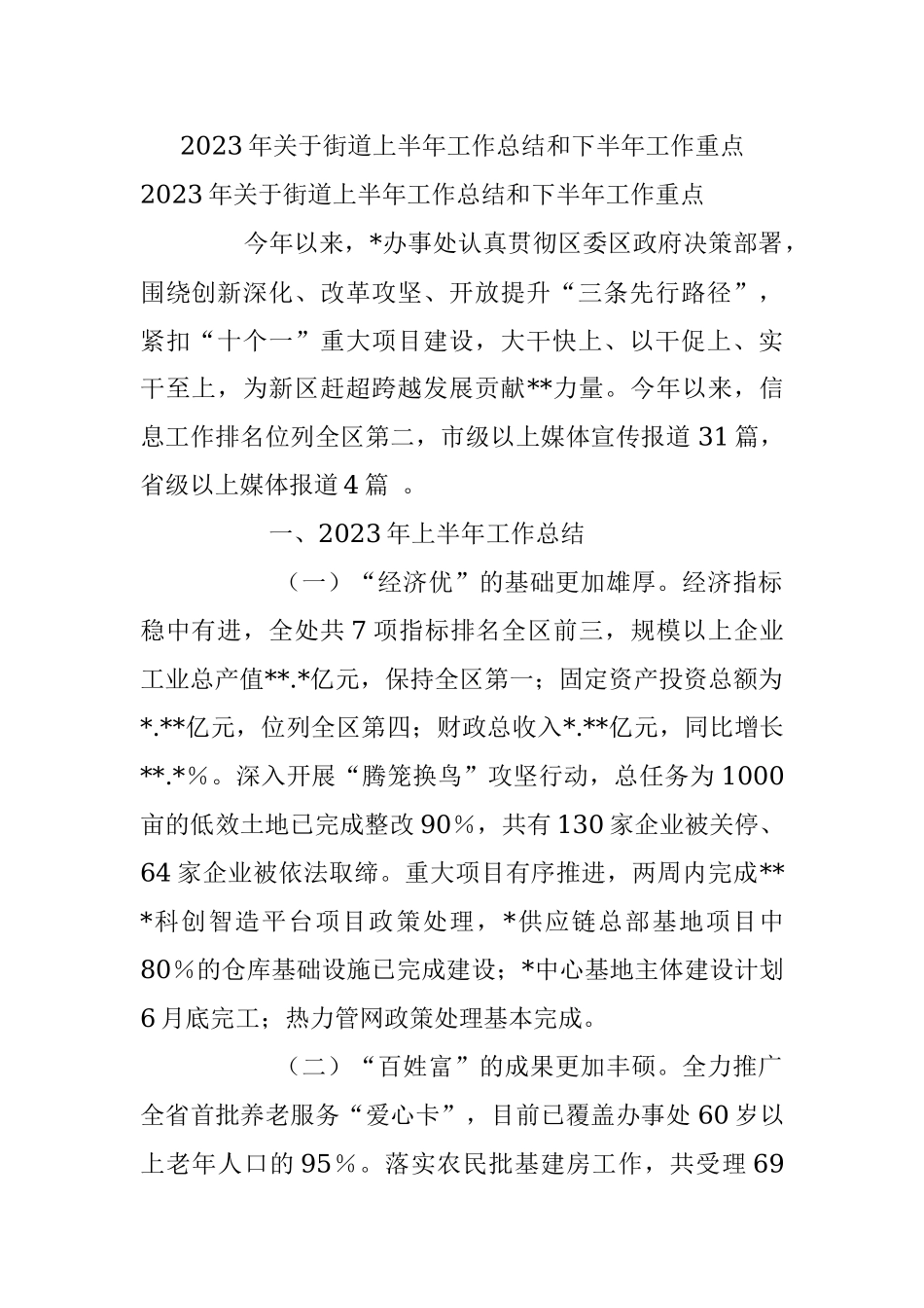 2023年关于街道上半年工作总结和下半年工作重点.docx_第1页