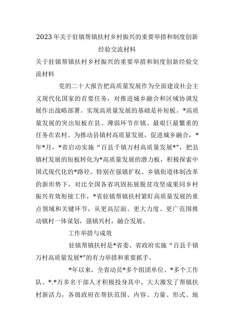 2023年关于驻镇帮镇扶村乡村振兴的重要举措和制度创新经验交流材料.docx_第1页