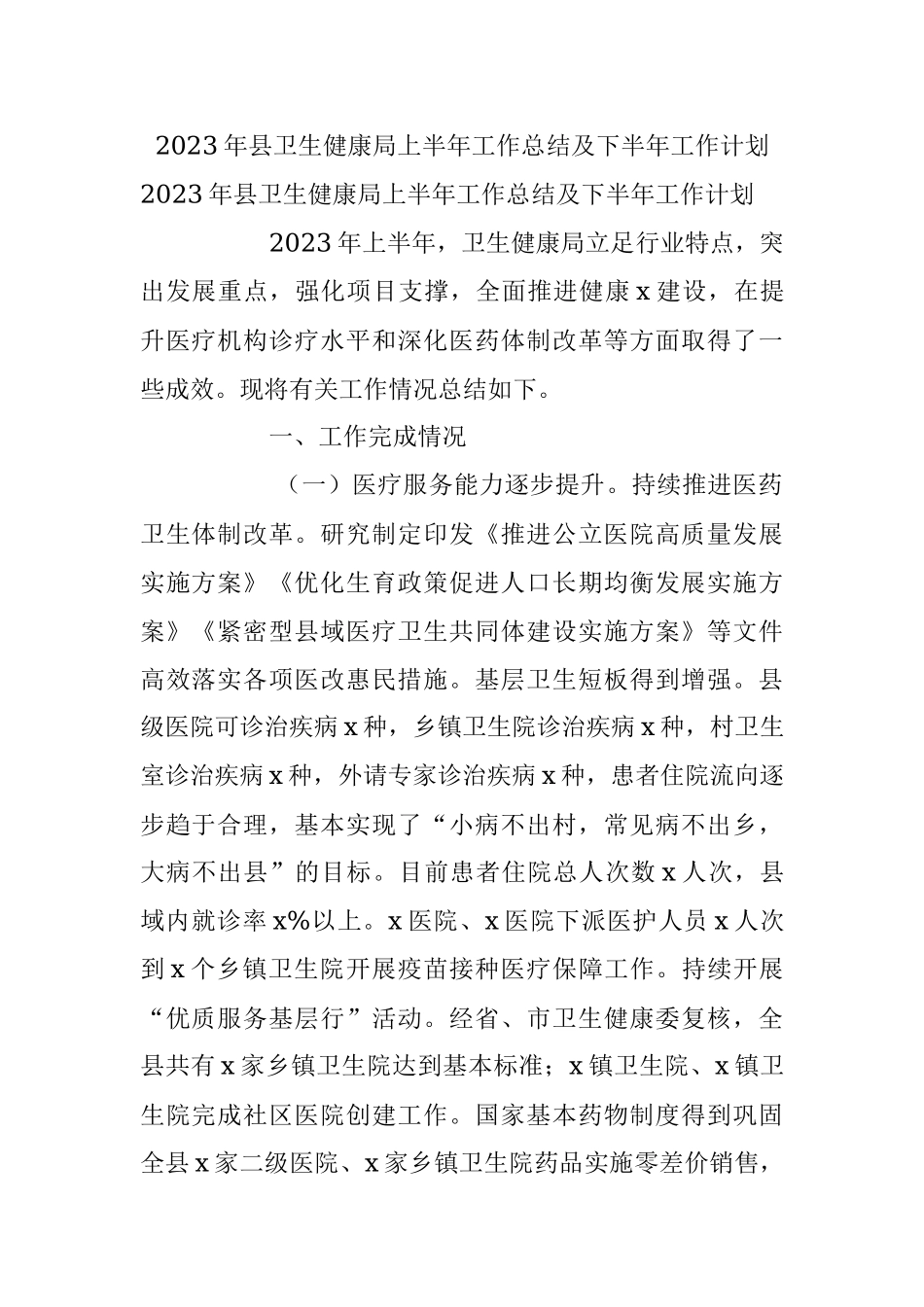 2023年县卫生健康局上半年工作总结及下半年工作计划.docx_第1页