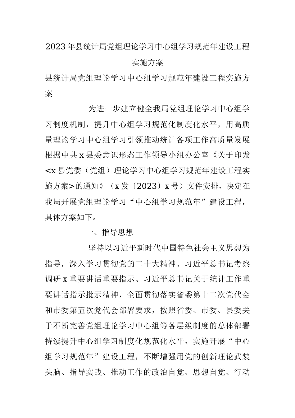 2023年县统计局党组理论学习中心组学习规范年建设工程实施方案.docx_第1页