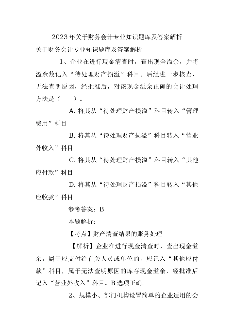 2023年关于财务会计专业知识题库及答案解析.docx_第1页