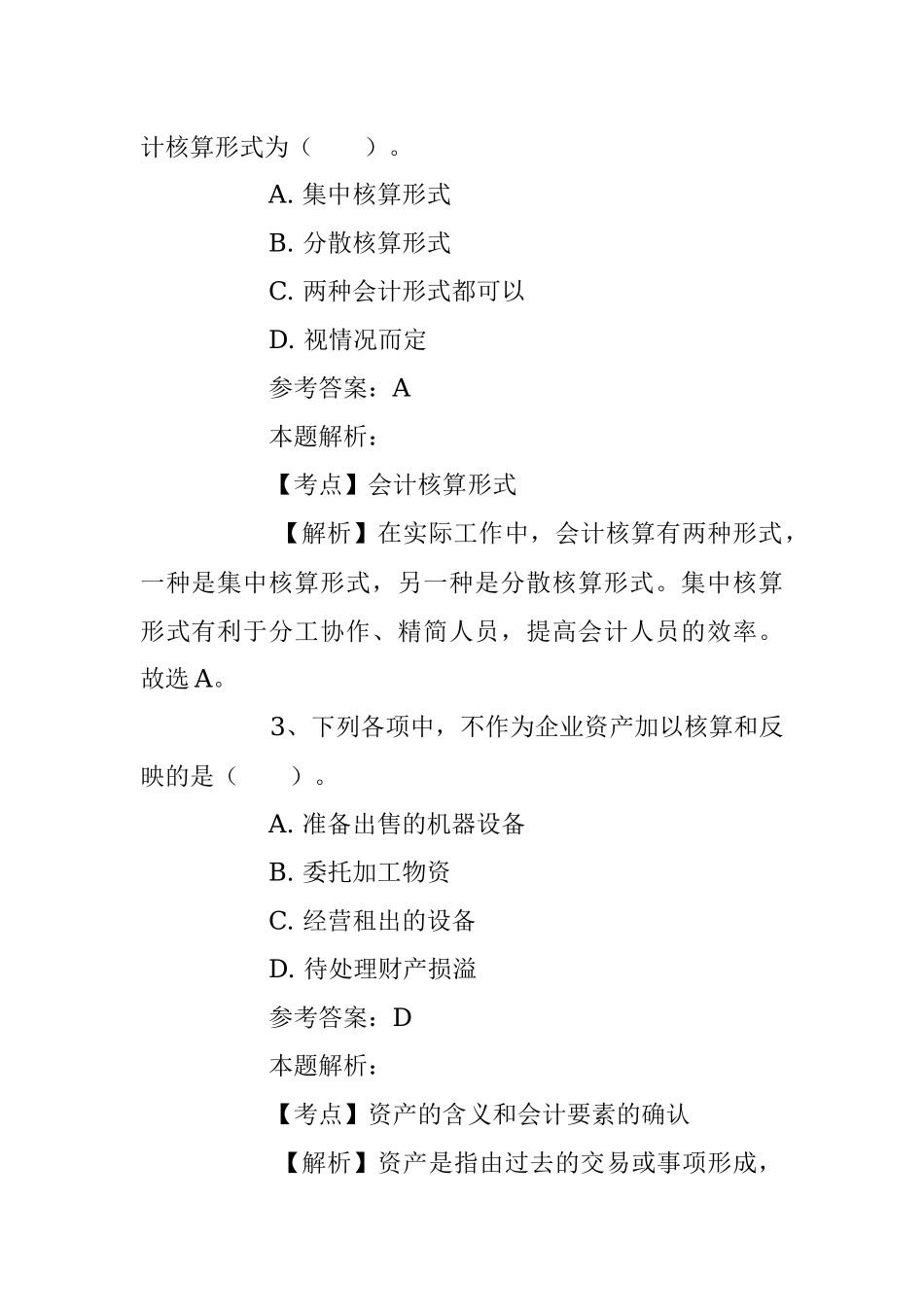 2023年关于财务会计专业知识题库及答案解析.docx_第2页