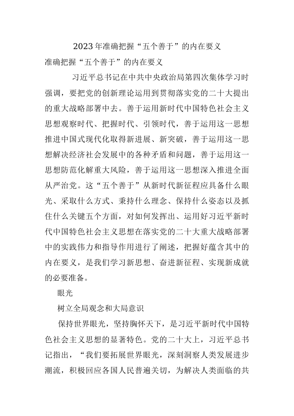 2023年准确把握“五个善于”的内在要义.docx_第1页