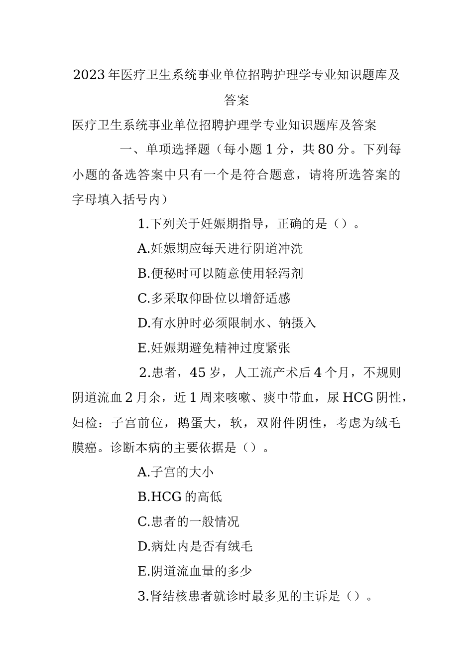 2023年医疗卫生系统事业单位招聘护理学专业知识题库及答案.docx_第1页