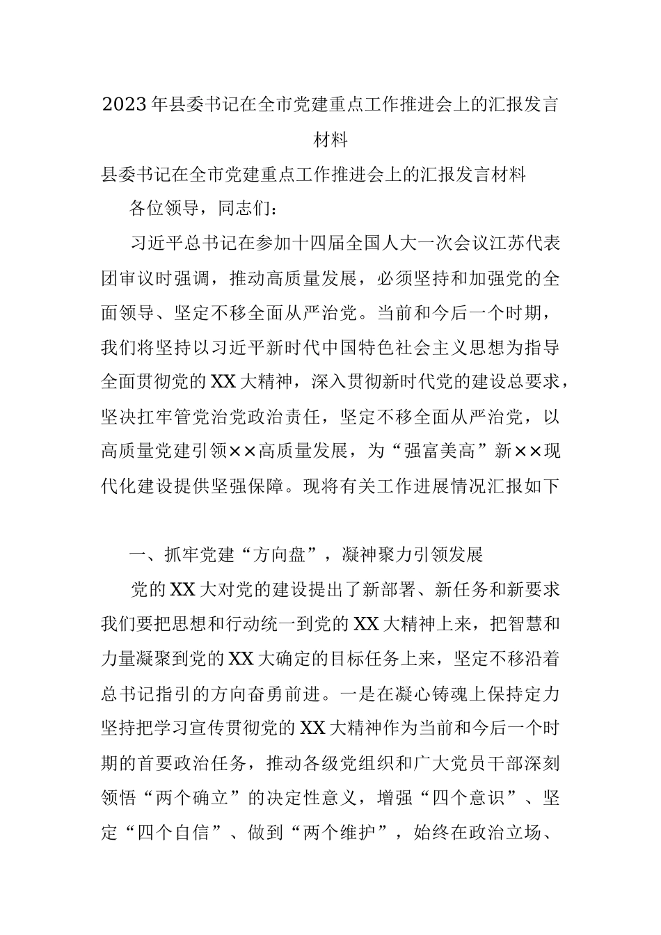 2023年县委书记在全市党建重点工作推进会上的汇报发言材料.docx_第1页