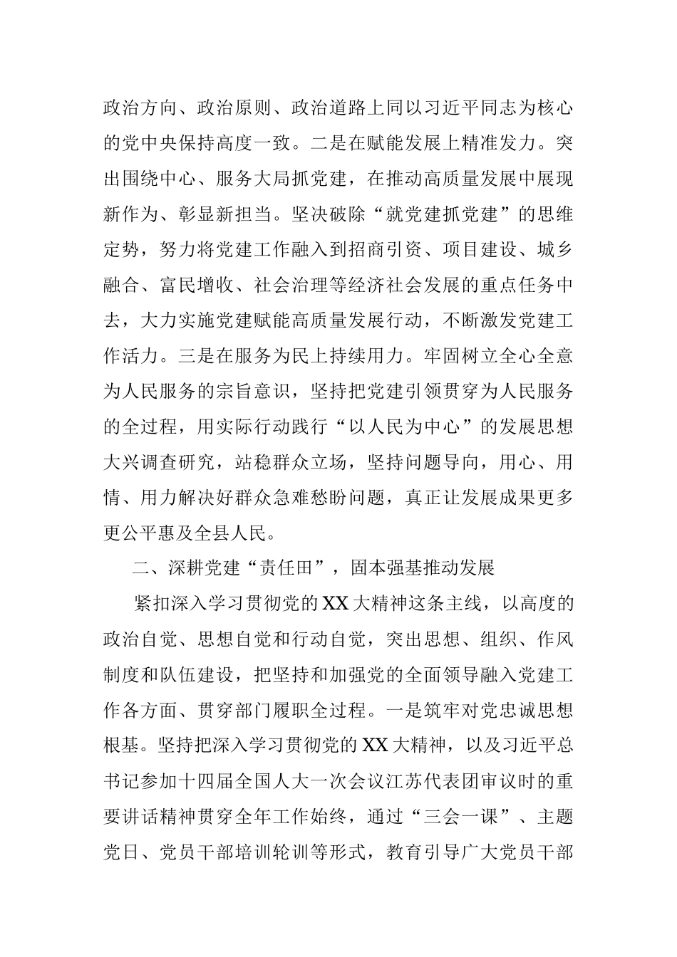 2023年县委书记在全市党建重点工作推进会上的汇报发言材料.docx_第2页