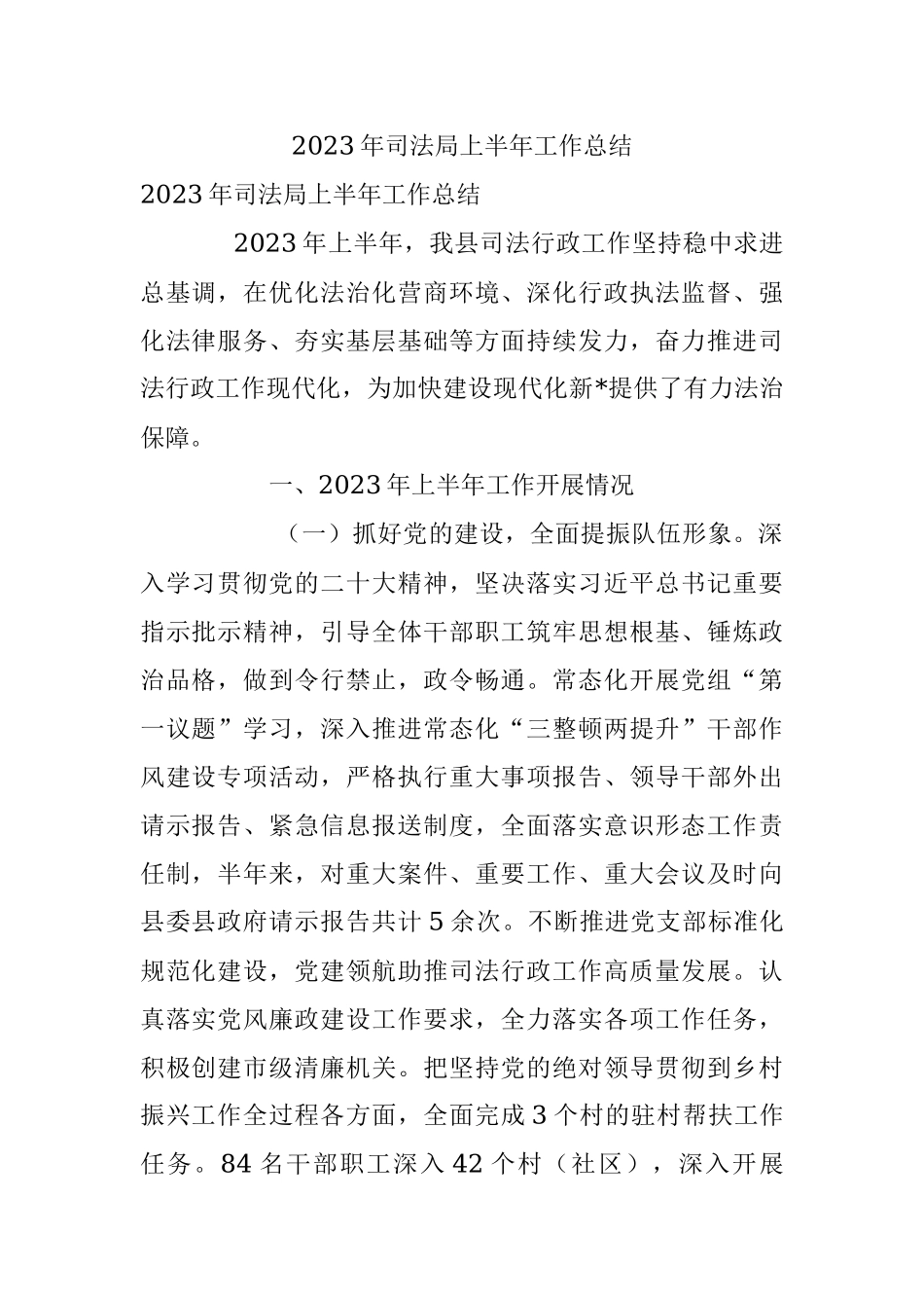 2023年司法局上半年工作总结.docx_第1页