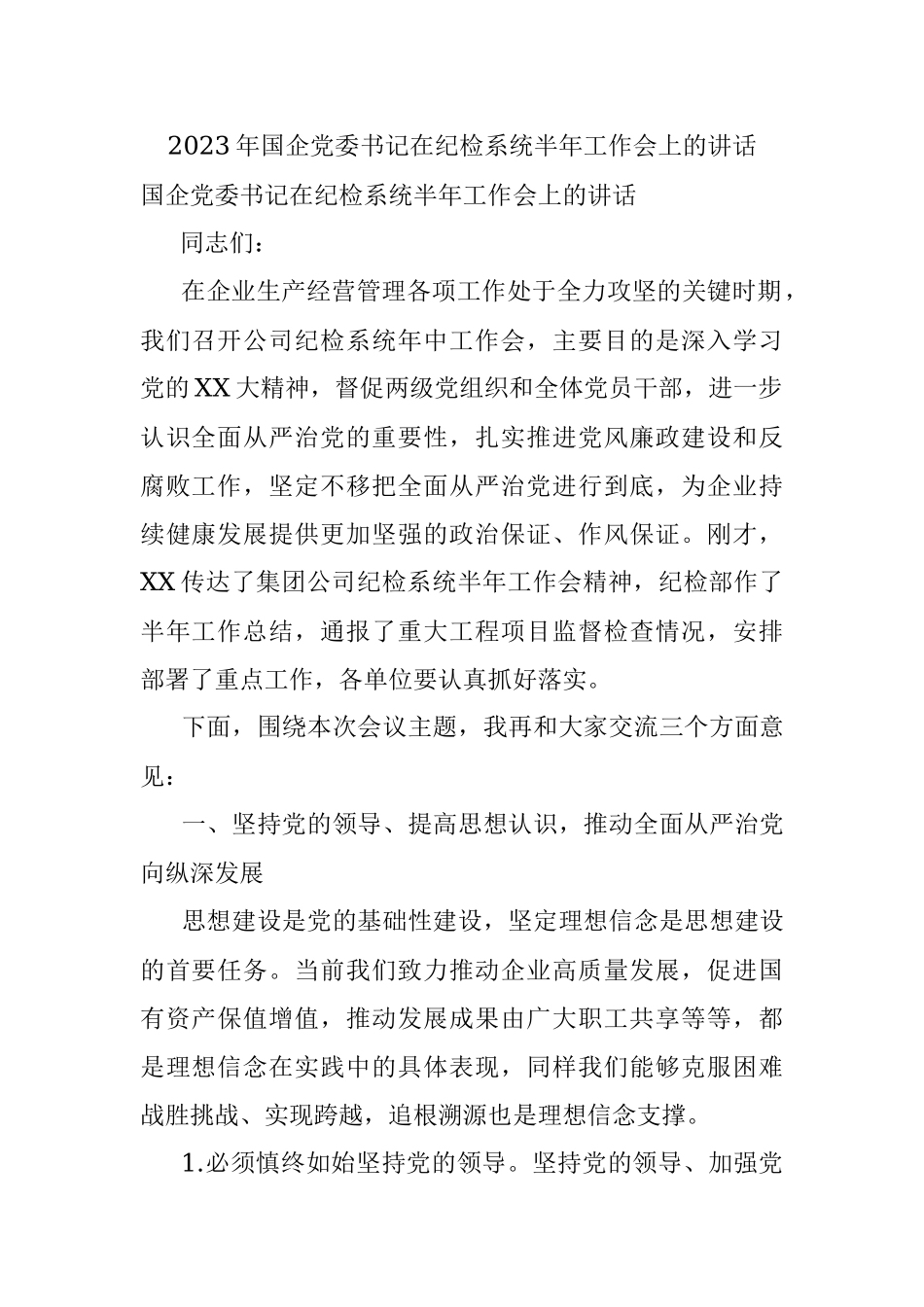 2023年国企党委书记在纪检系统半年工作会上的讲话.docx_第1页