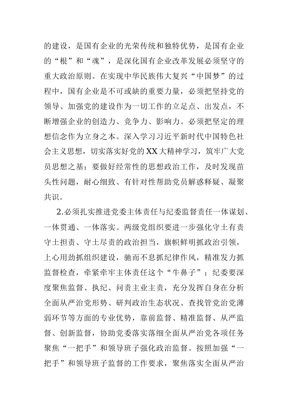 2023年国企党委书记在纪检系统半年工作会上的讲话.docx_第2页