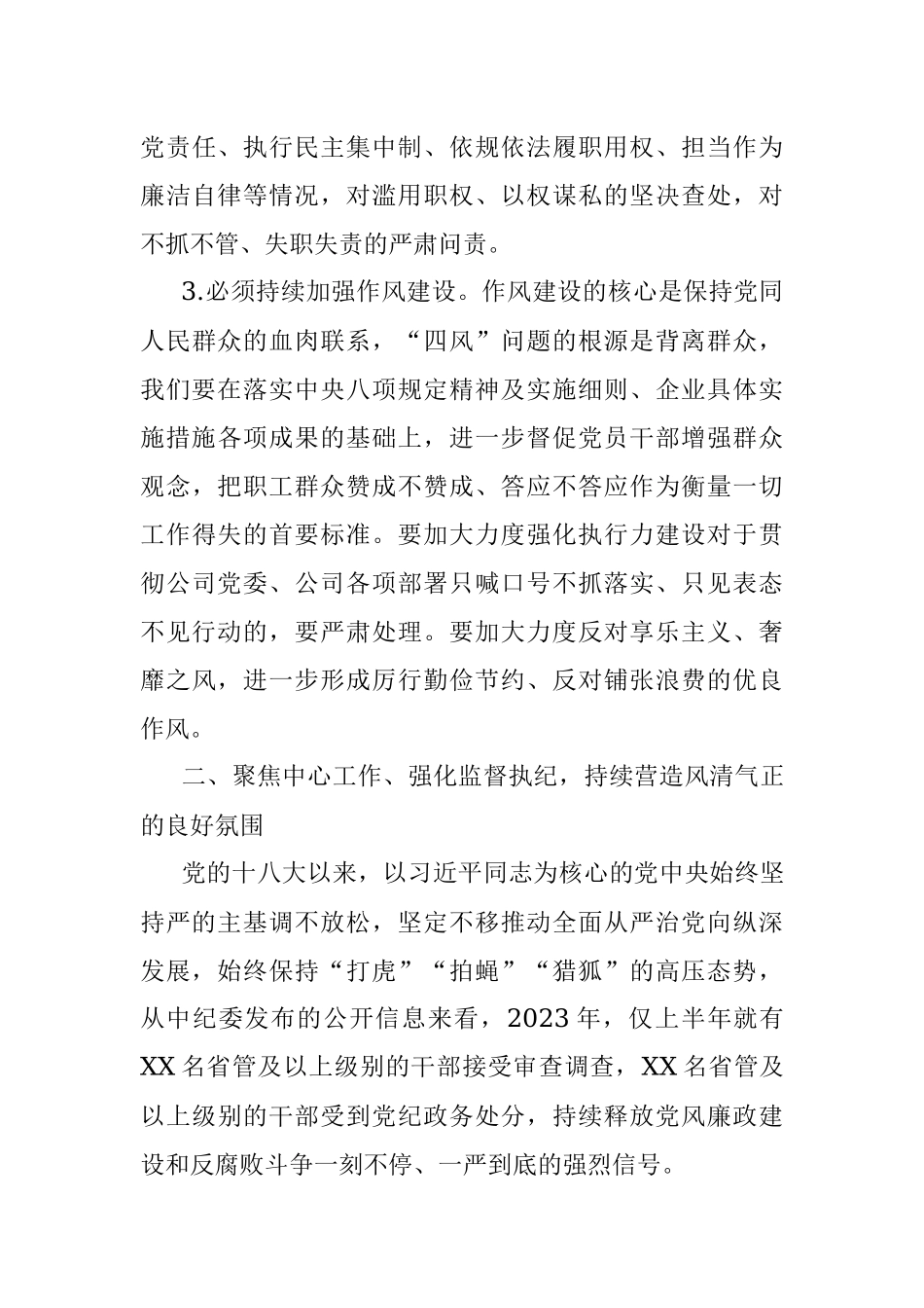 2023年国企党委书记在纪检系统半年工作会上的讲话.docx_第3页