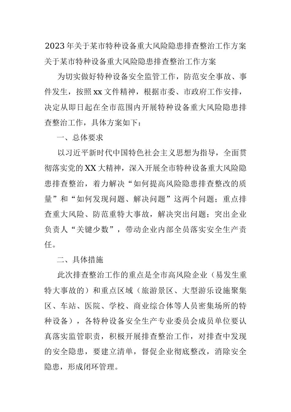 2023年关于某市特种设备重大风险隐患排查整治工作方案.docx_第1页