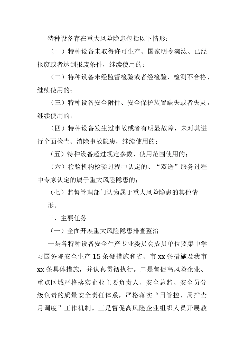 2023年关于某市特种设备重大风险隐患排查整治工作方案.docx_第2页