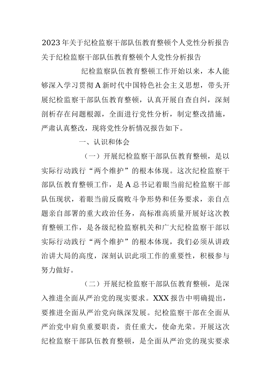 2023年关于纪检监察干部队伍教育整顿个人党性分析报告.docx_第1页