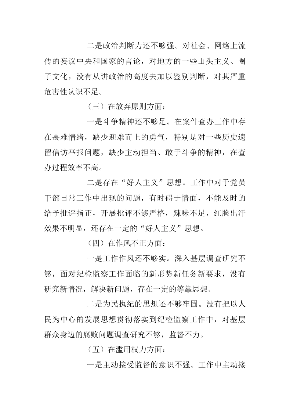 2023年关于纪检监察干部队伍教育整顿个人党性分析报告.docx_第3页