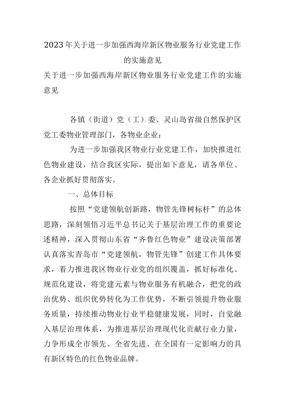 2023年关于进一步加强西海岸新区物业服务行业党建工作的实施意见.docx_第1页