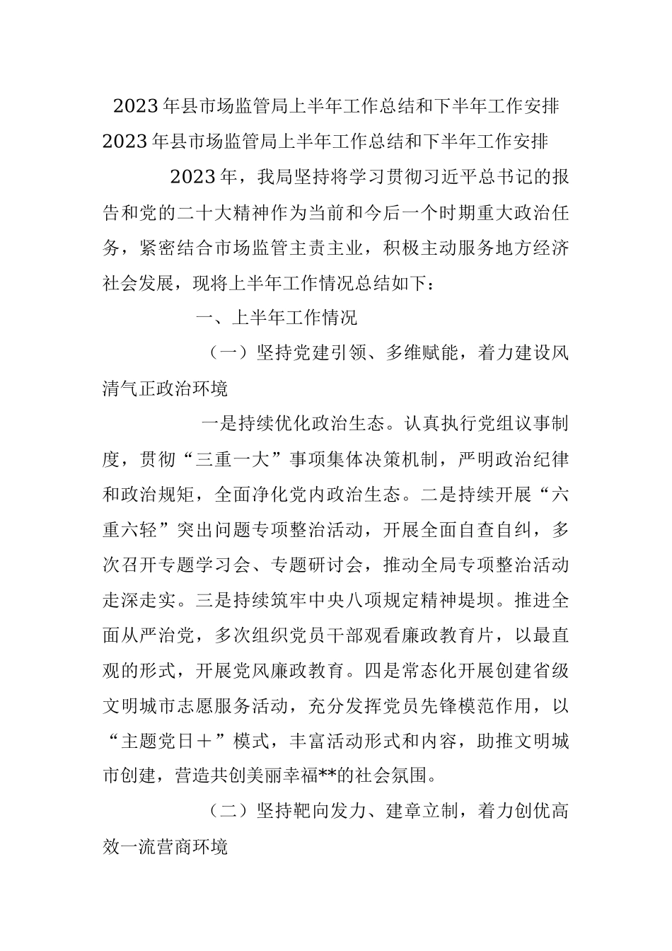 2023年县市场监管局上半年工作总结和下半年工作安排.docx_第1页