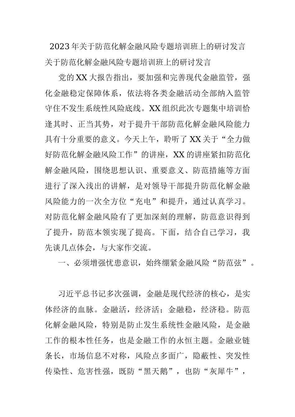 2023年关于防范化解金融风险专题培训班上的研讨发言.docx_第1页
