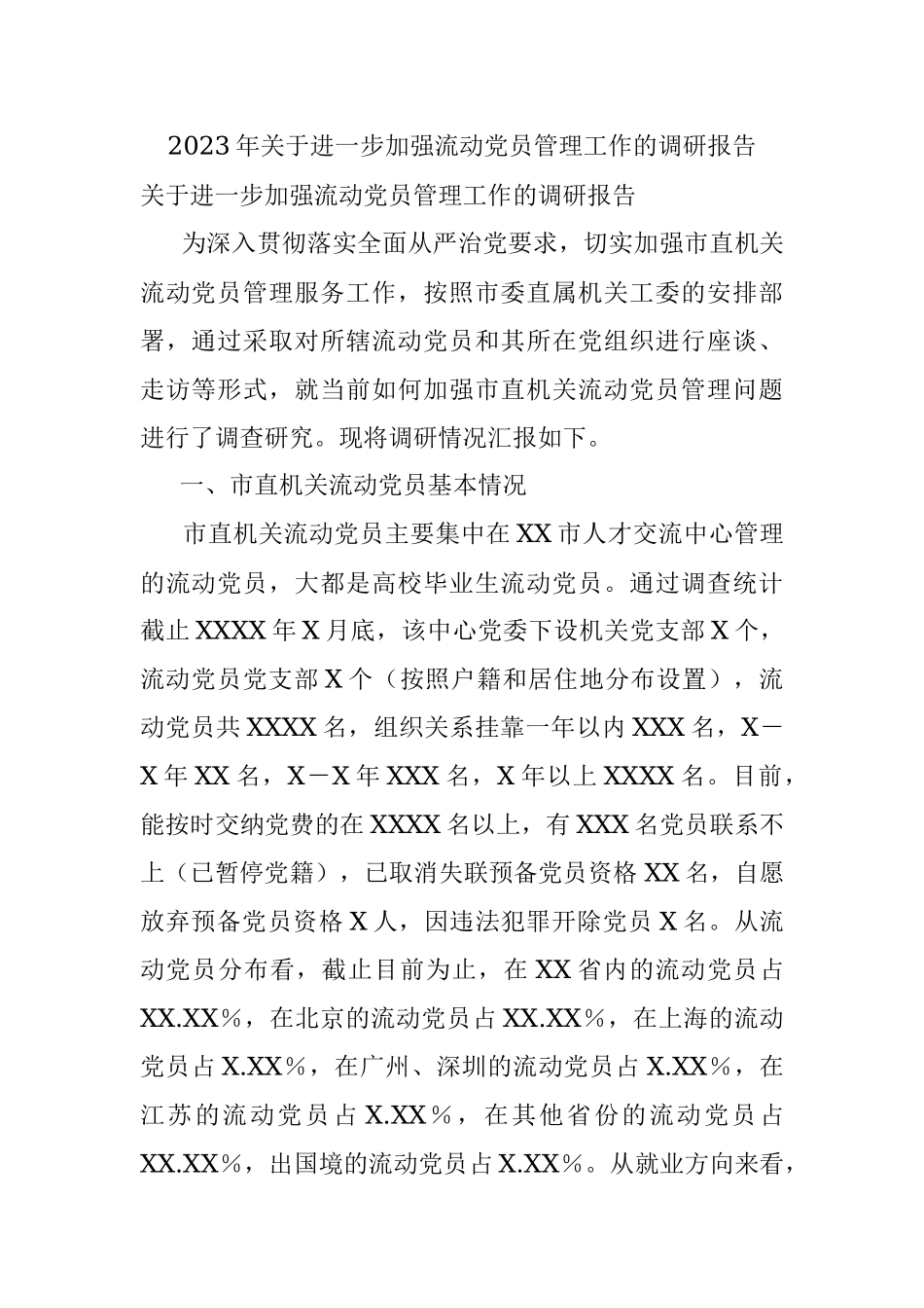 2023年关于进一步加强流动党员管理工作的调研报告.docx_第1页