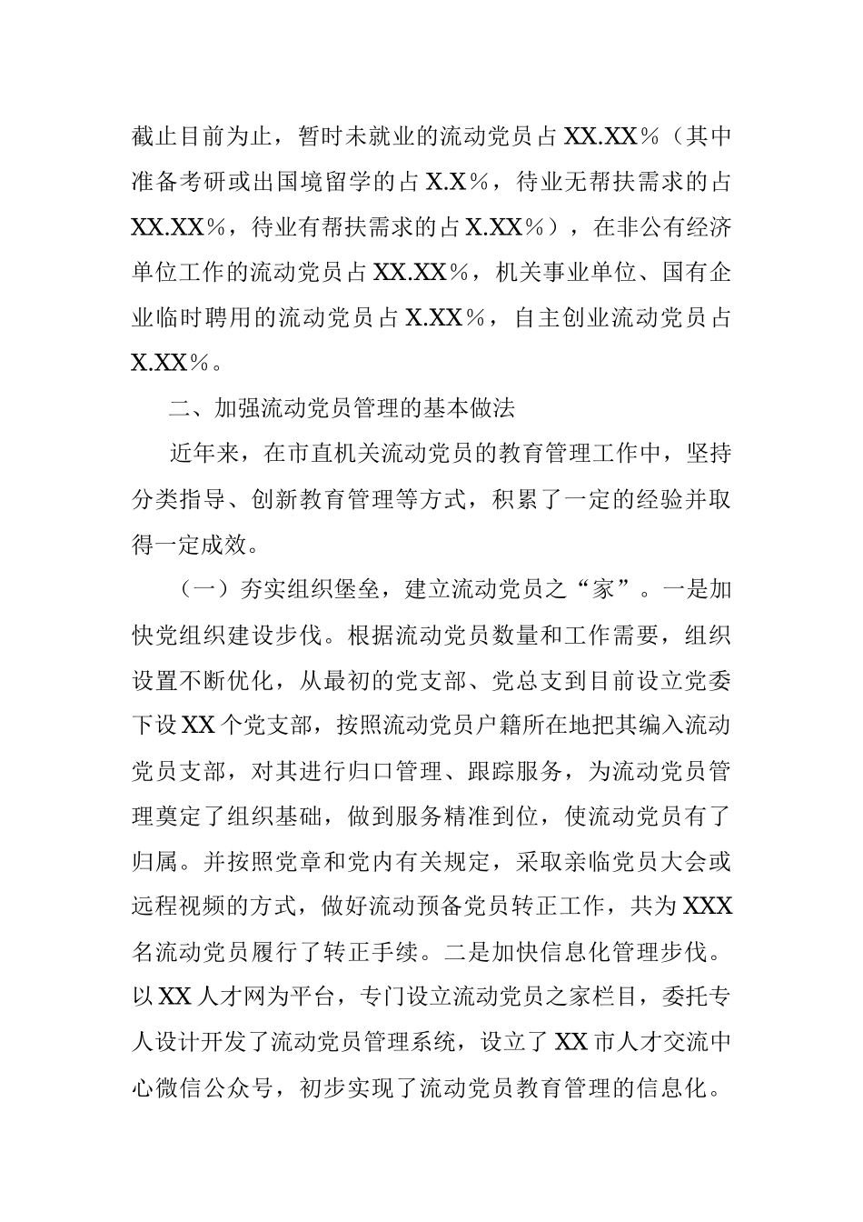 2023年关于进一步加强流动党员管理工作的调研报告.docx_第2页