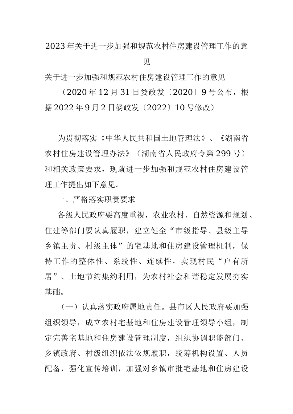 2023年关于进一步加强和规范农村住房建设管理工作的意见.docx_第1页