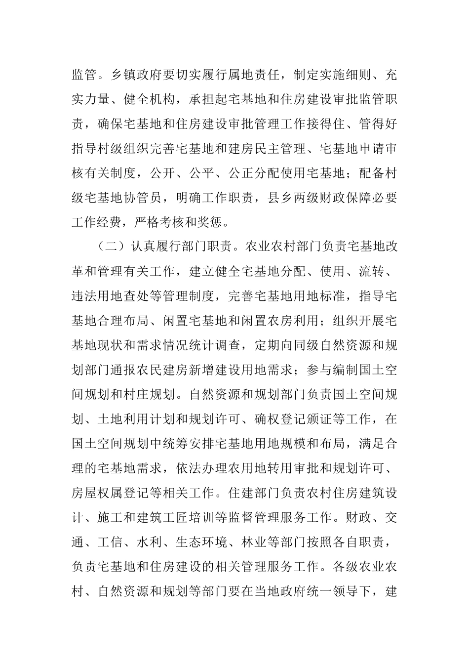 2023年关于进一步加强和规范农村住房建设管理工作的意见.docx_第2页