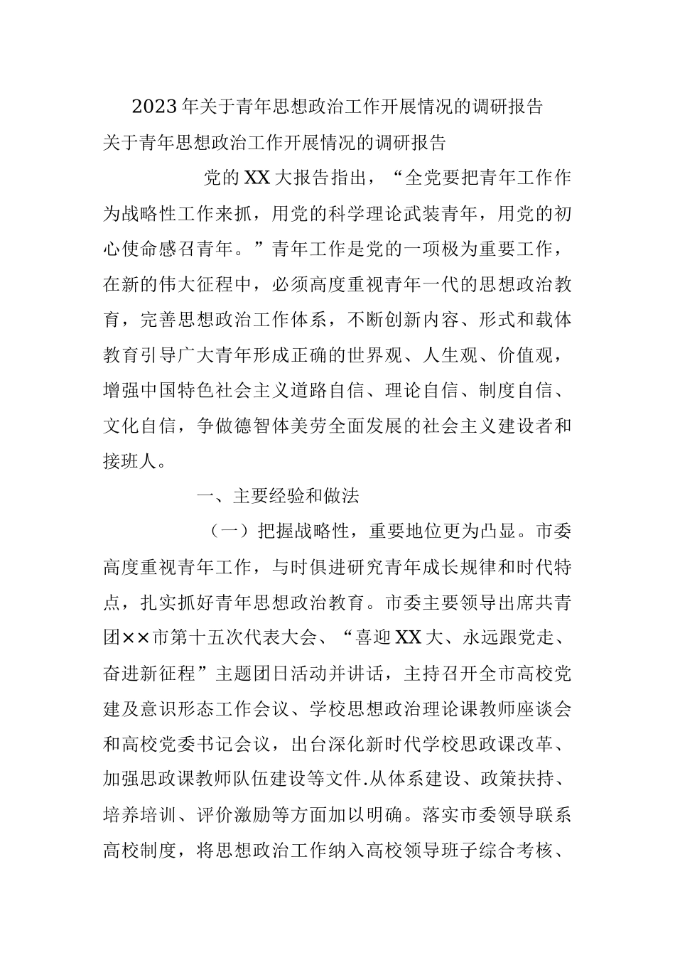 2023年关于青年思想政治工作开展情况的调研报告.docx_第1页