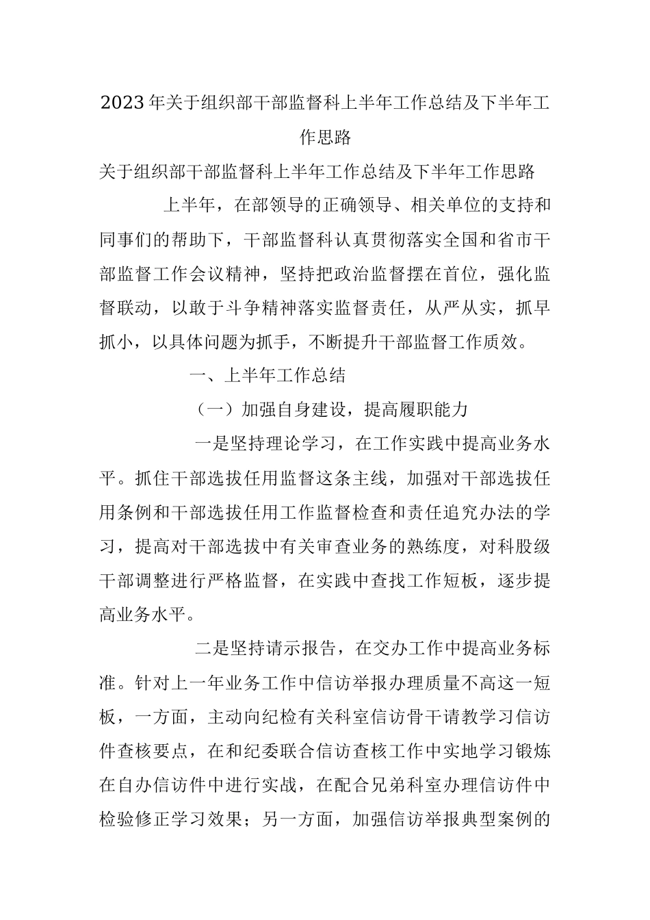 2023年关于组织部干部监督科上半年工作总结及下半年工作思路.docx_第1页