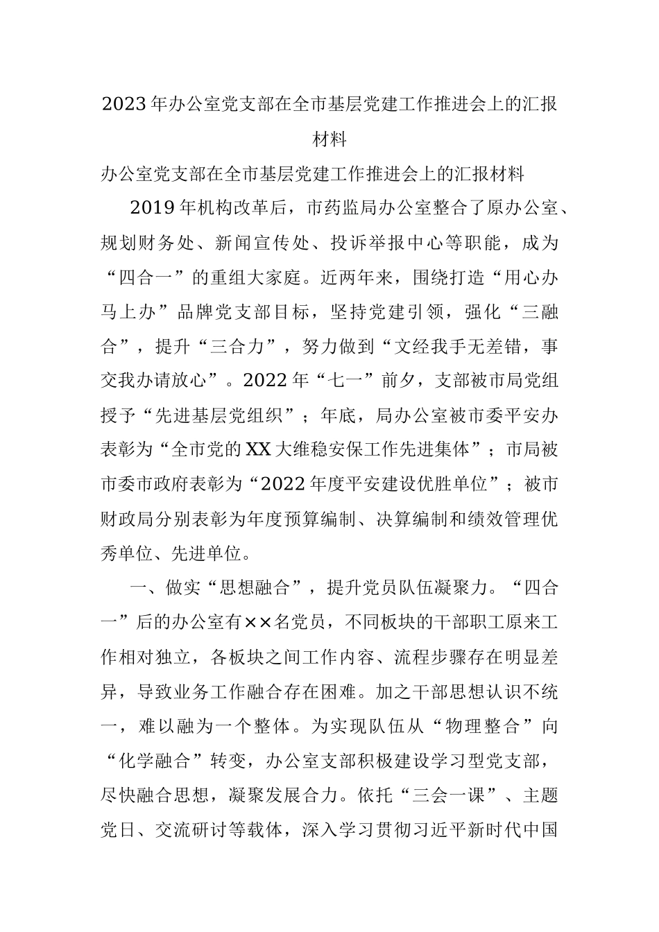 2023年办公室党支部在全市基层党建工作推进会上的汇报材料.docx_第1页