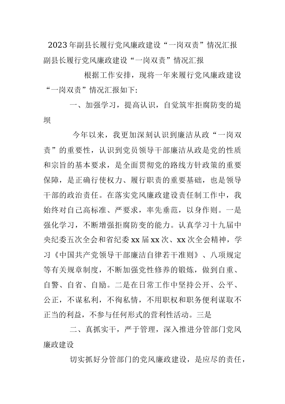 2023年副县长履行党风廉政建设“一岗双责”情况汇报.docx_第1页