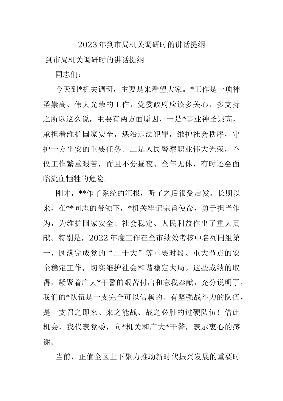2023年到市局机关调研时的讲话提纲.docx_第1页