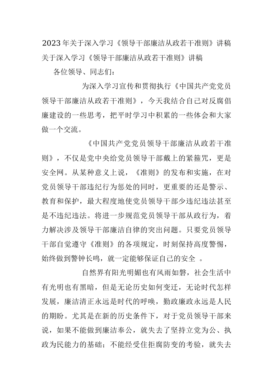 2023年关于深入学习《领导干部廉洁从政若干准则》讲稿.docx_第1页