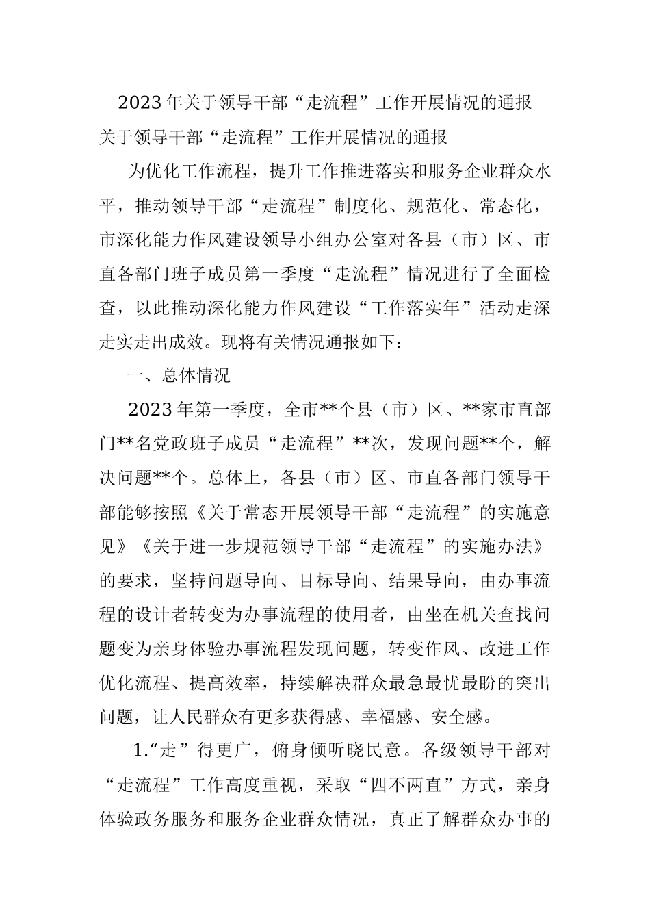 2023年关于领导干部“走流程”工作开展情况的通报.docx_第1页