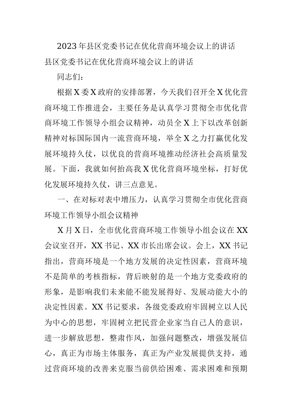 2023年县区党委书记在优化营商环境会议上的讲话_1.docx_第1页