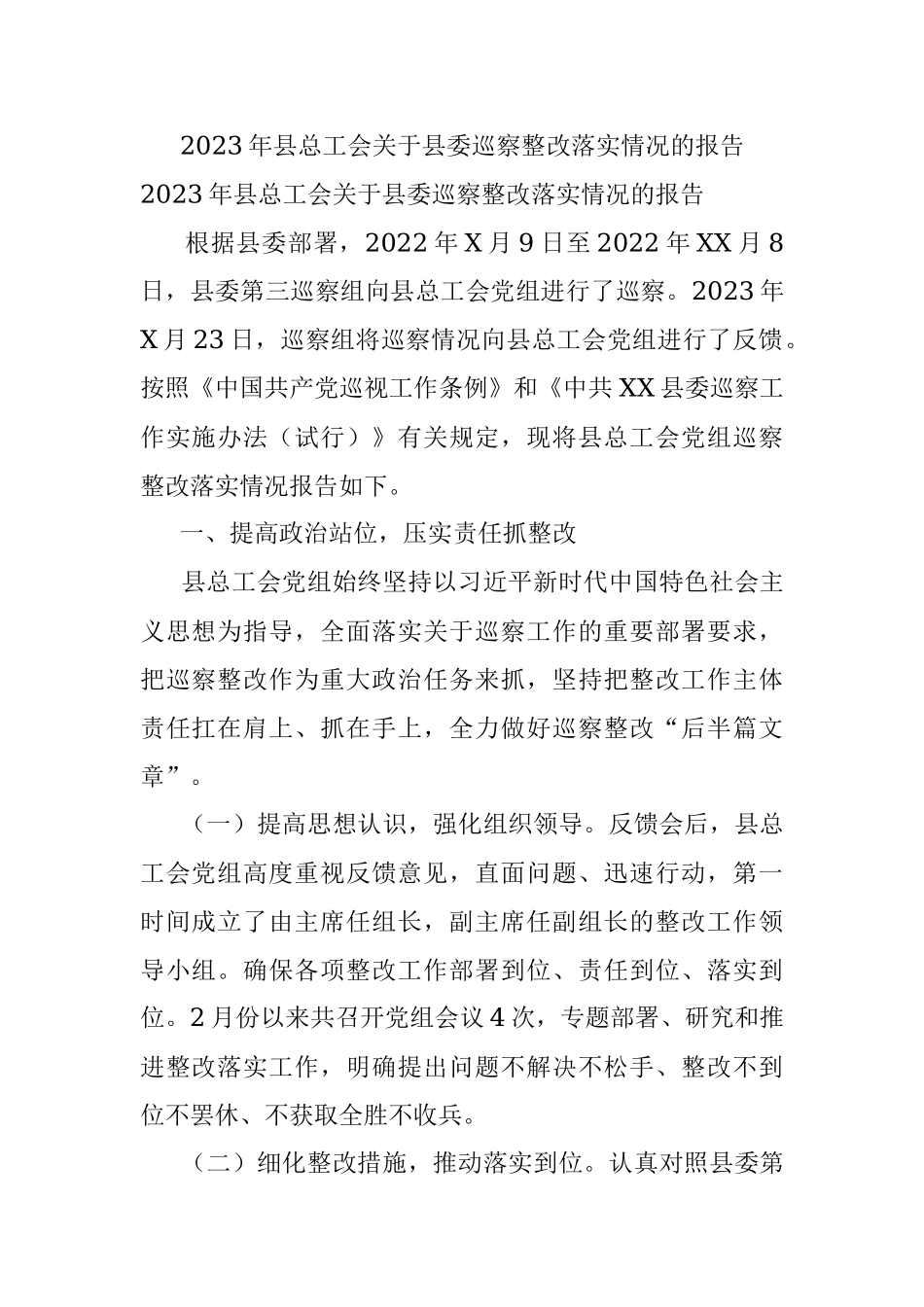 2023年县总工会关于县委巡察整改落实情况的报告.docx_第1页